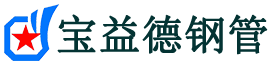 宝益德钢管冠县分公司-冠县声测管现货-冠县本地资源现货